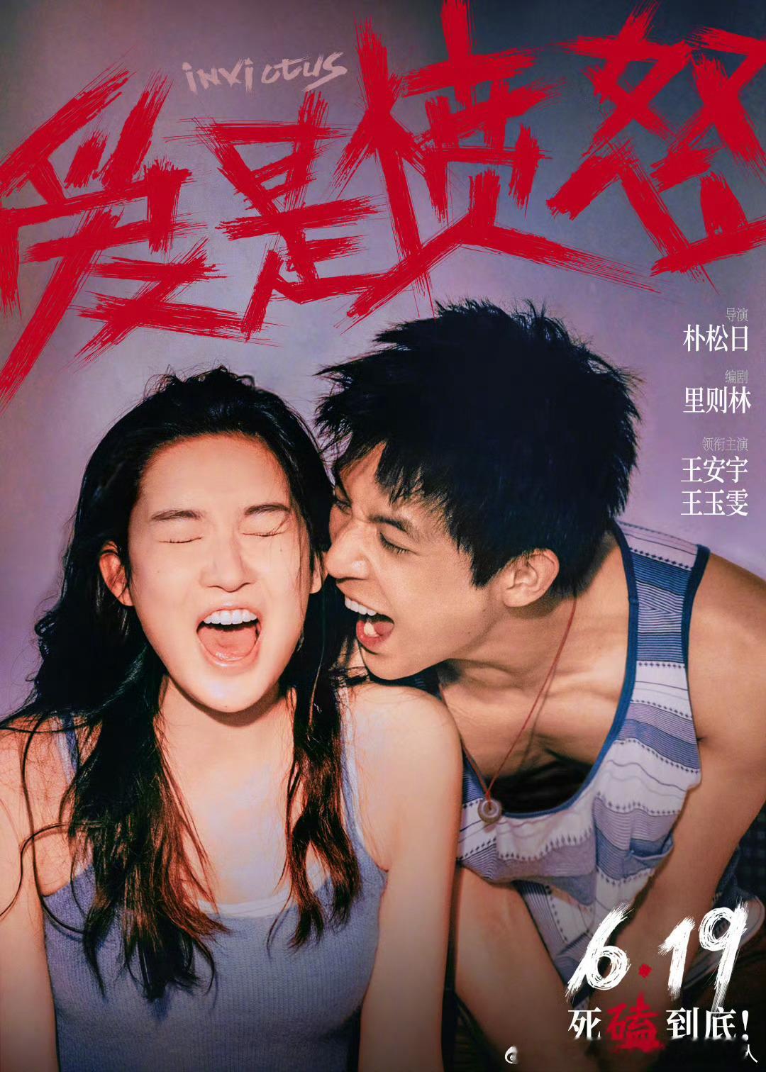 电影爱是愤怒定档6月19日端午节上映，王安宇、王玉雯领衔主演。无论工作还是生活，