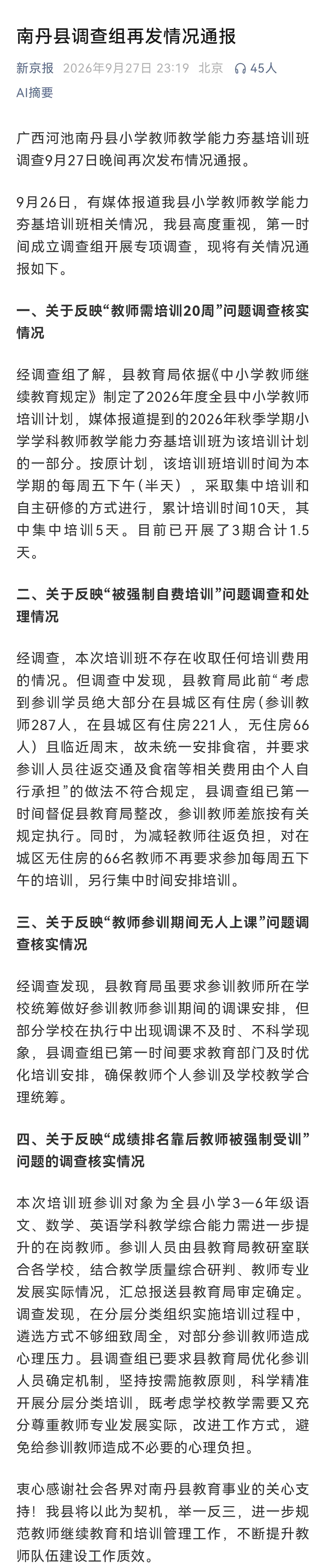通报查实培训存在要求参训人员自行承担往返交通、食宿费用，部分教师调课不及时、不科