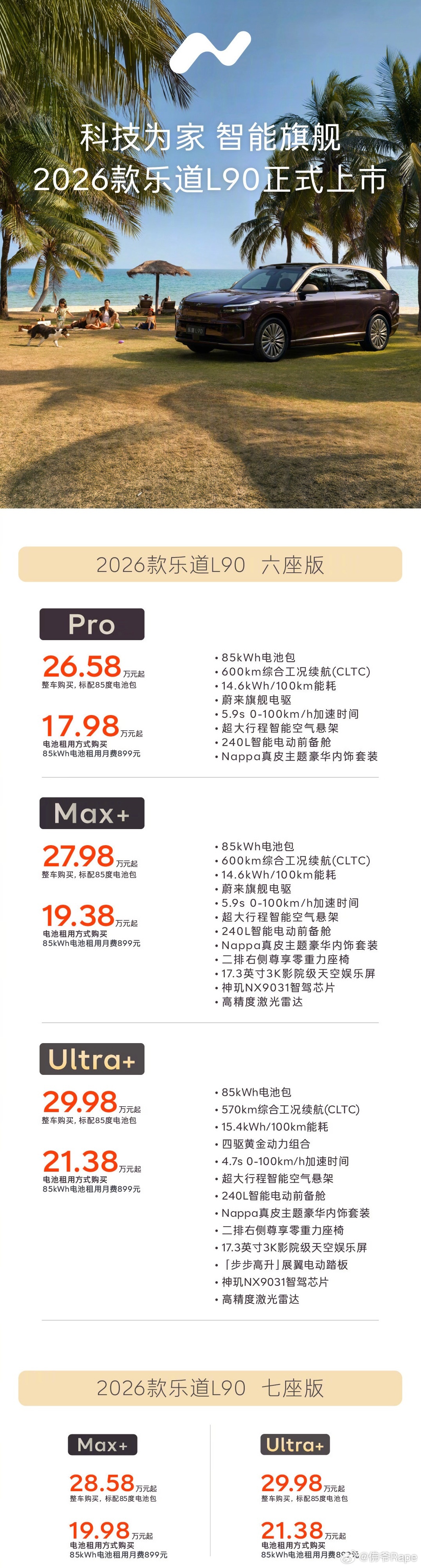 全新2026款乐道L90正式上市啦！6座版 ¥26.58万-29.98万/租电池