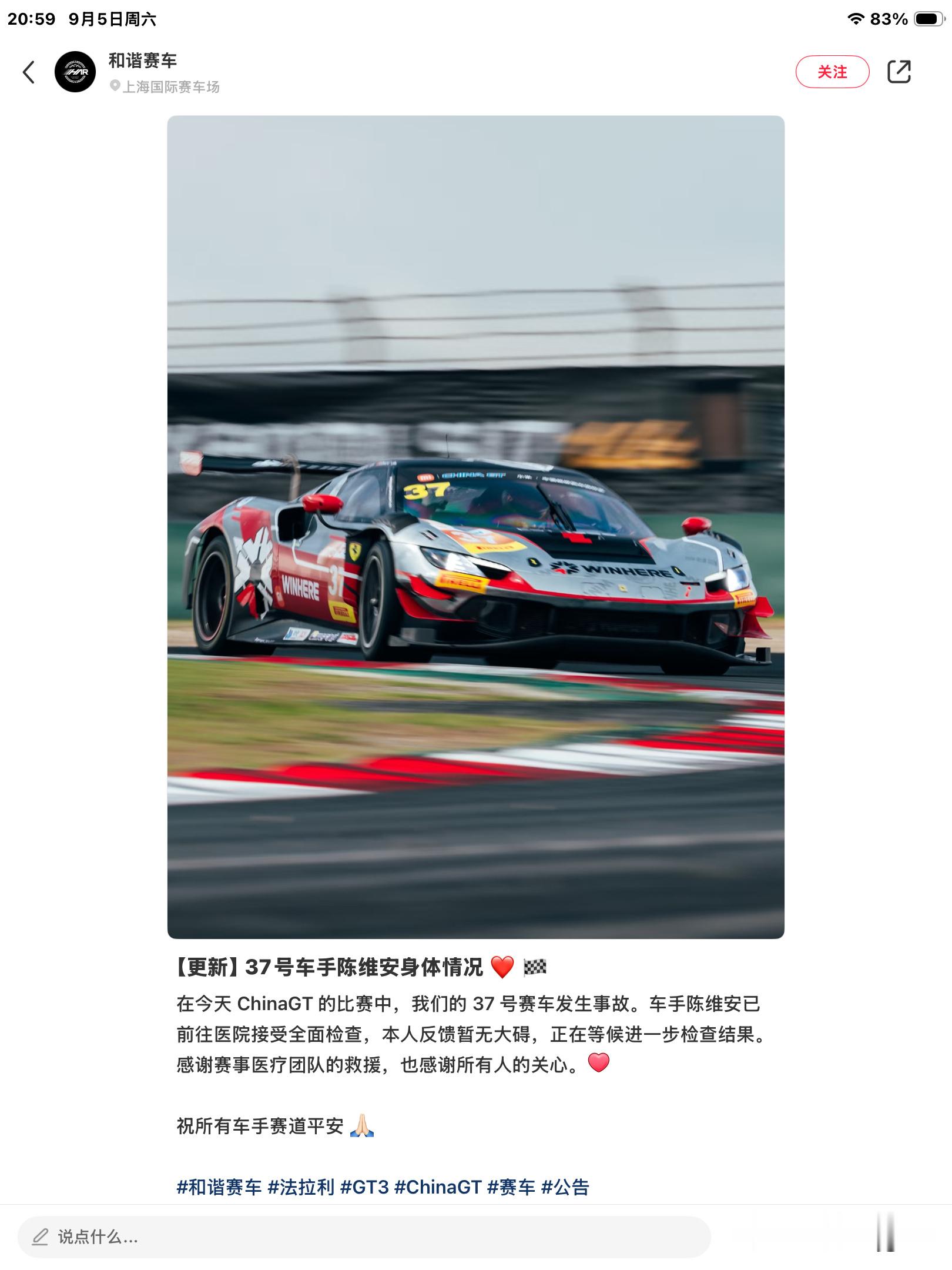 FISTAuto中国GT2026年9月5日China GT上海站发生严重撞车起火