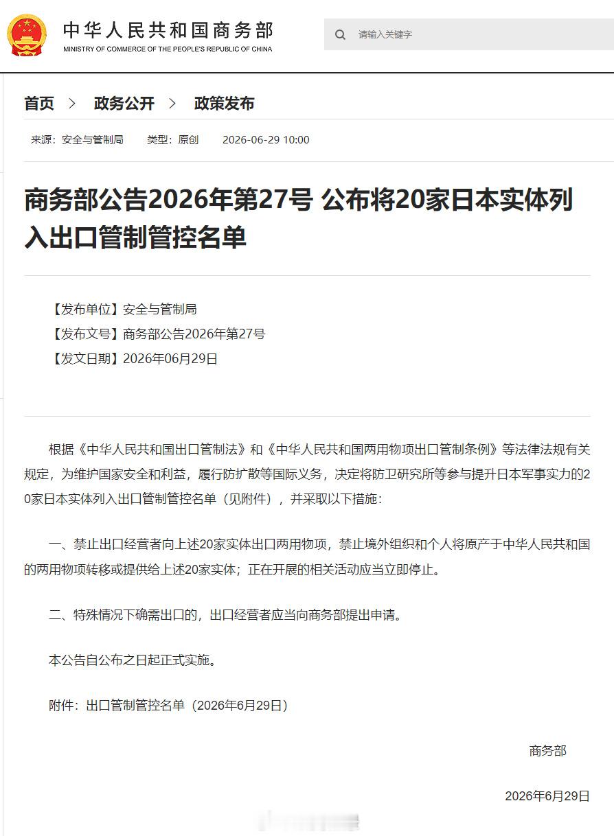 【商务部：将20家日本实体列入出口管制管控名单】根据《中华人民共和国出口管制法》