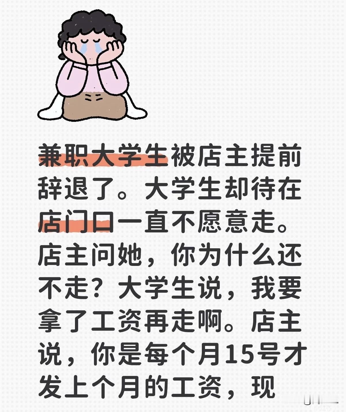 “大学生兼职被提前辞退，站在店门口不肯走！”刷到一个新闻，一外地求学的女大学生，