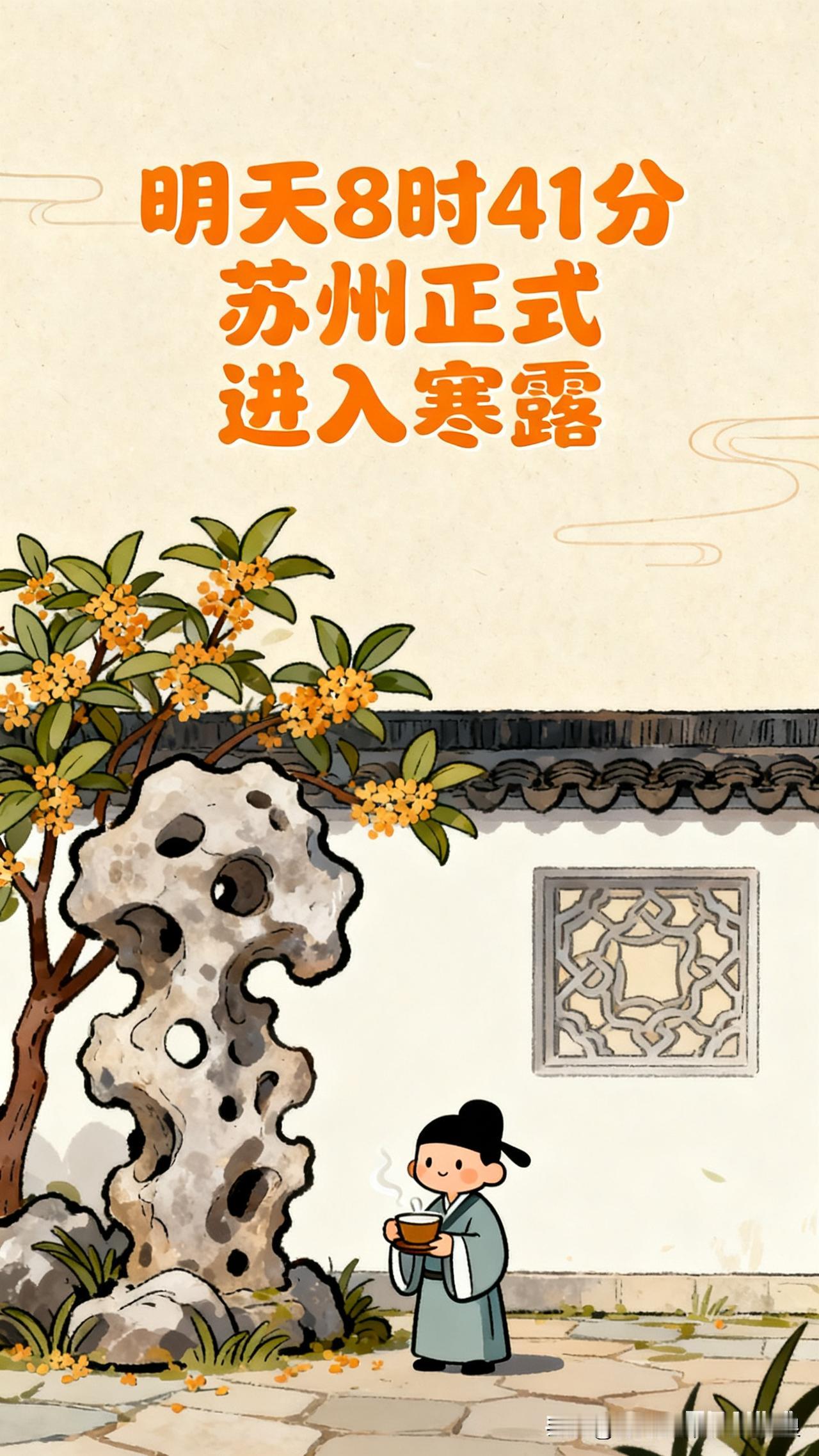 苏州人注意，明天早上8点41分就寒露了！但这天气哪有“寒”的影子？
 
看天气预