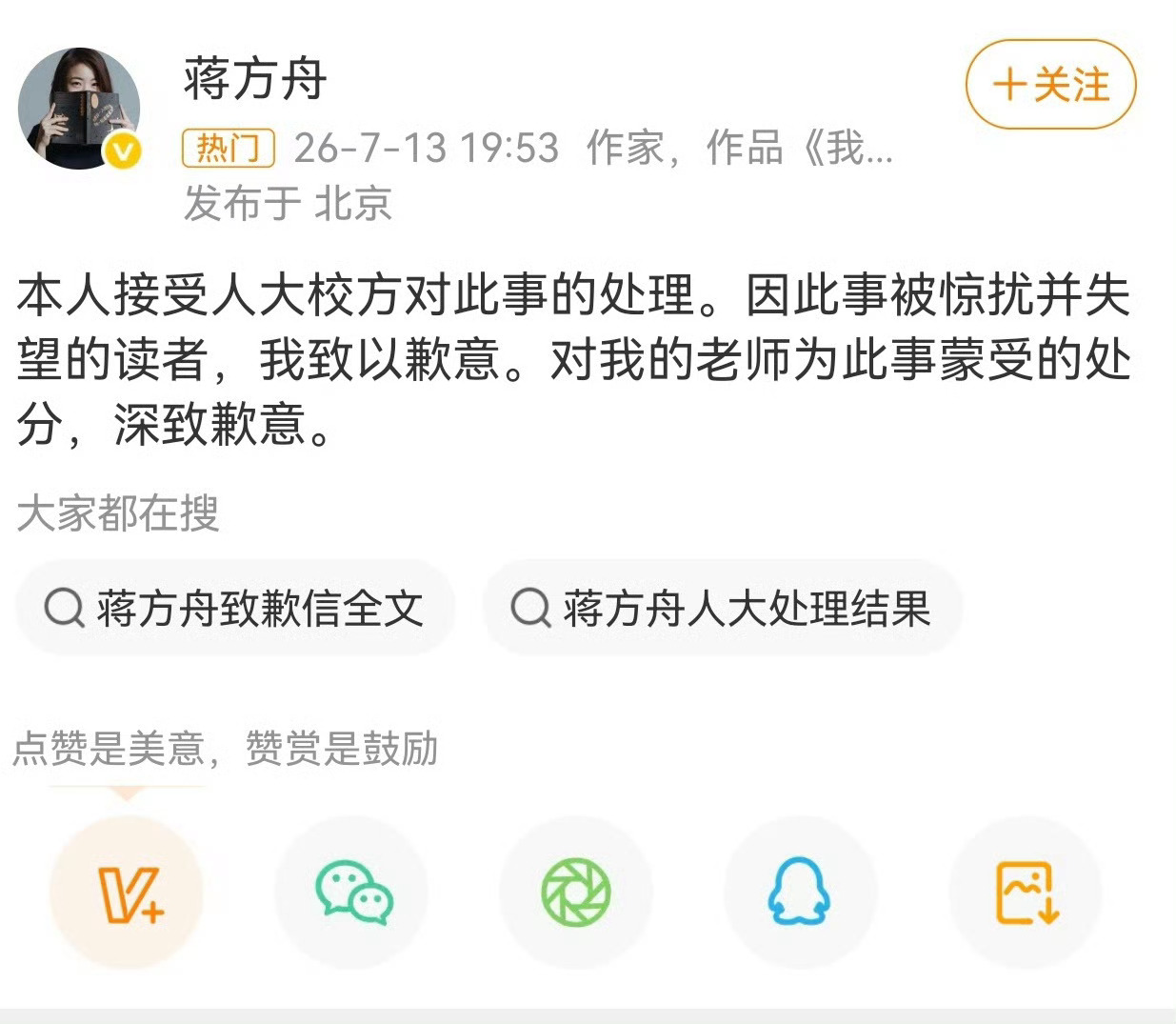 人大撤销蒋方舟硕士学位7月13日晚，中国人民大学依据新线索完成二次核查，正式认定