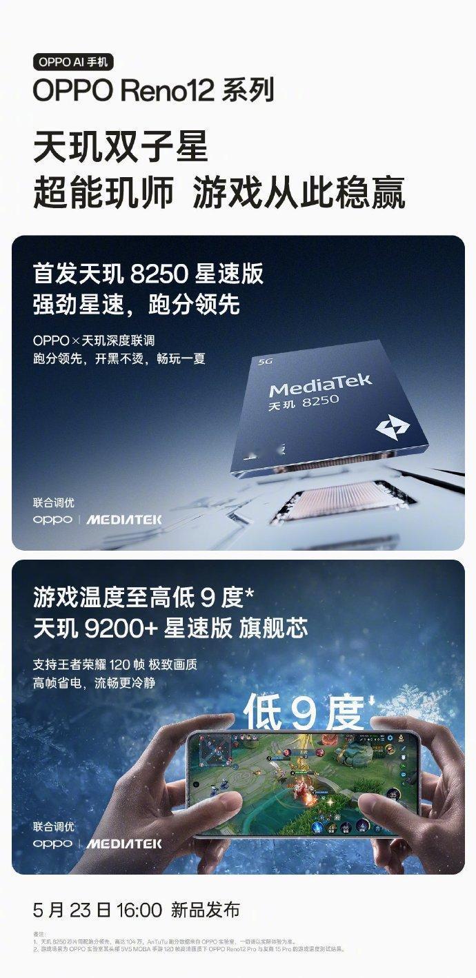 OPPO Reno12系列搭载的处理器也有公布了，天玑8250星速版和天玑920
