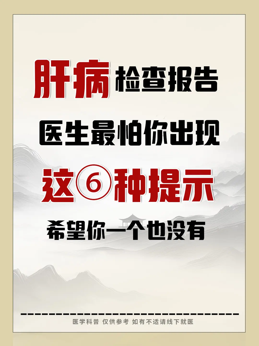 图文热点来了 肝病 每天跟我涨知识 山东肝病医生阚晓 硬核健康科普行动