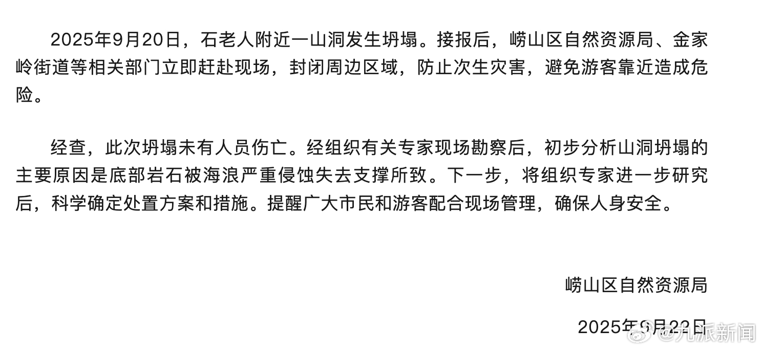 #石老人一山洞坍塌未造成人员伤亡#【#官方通报网红石老人一山洞坍塌#：未有人员伤