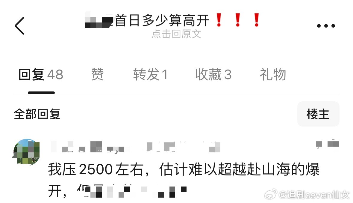 wow…视组现在承认赴山海首日爆开了？还是那句话，播剧就知道ee的含金量了，不管