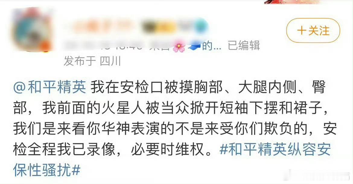 华晨宇粉丝控诉和平精英活动，过安检时被骚扰了，看了图觉得好离谱。不止安检问题，还