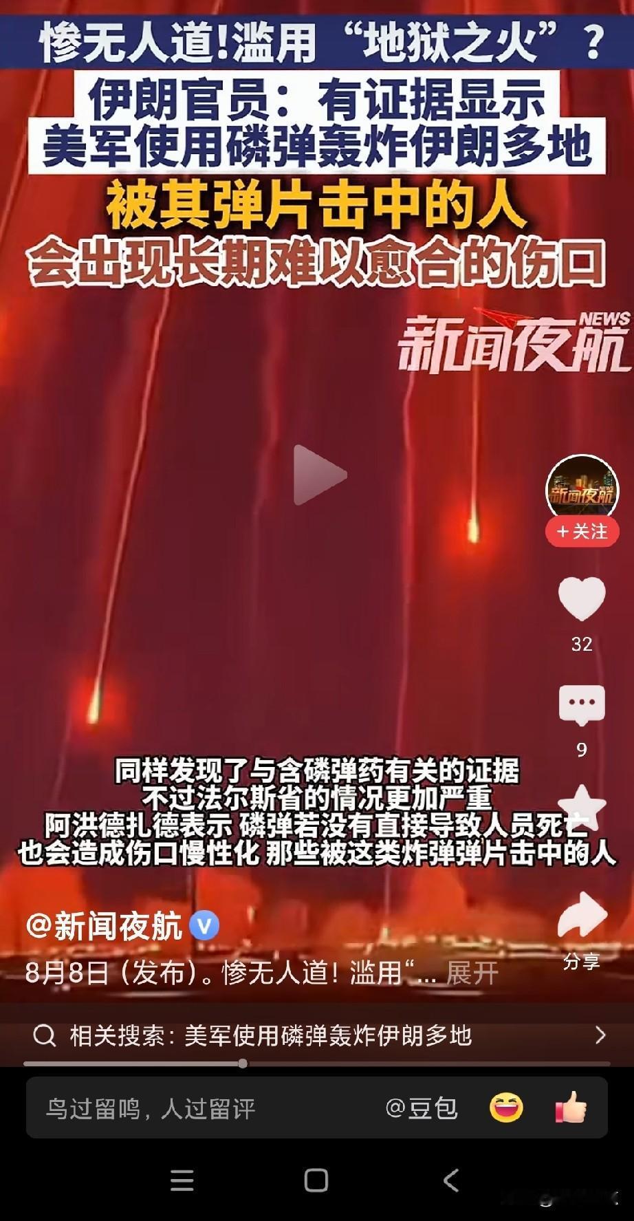 伊朗：美军使用磷弹轰炸伊朗！
美军使用磷弹轰炸伊朗，这已是用生化武器了，美国现在