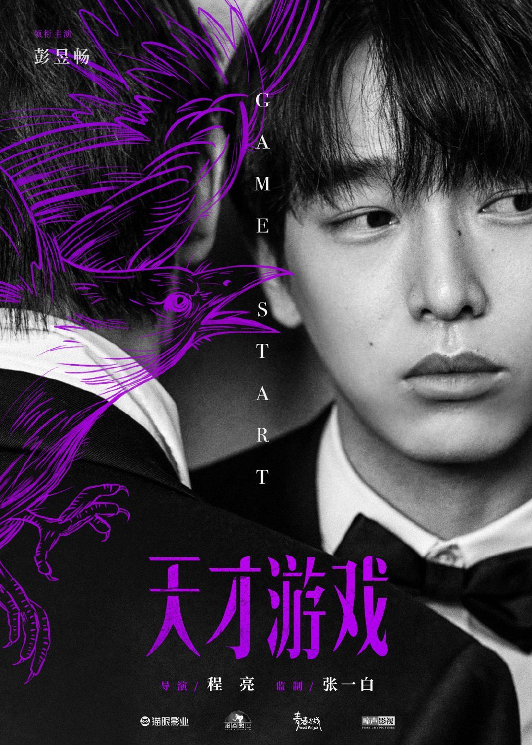 彭昱畅丁禹兮新片时长电影天才游戏发行通知 彭昱畅、丁禹兮领衔主演电影《天才游戏》