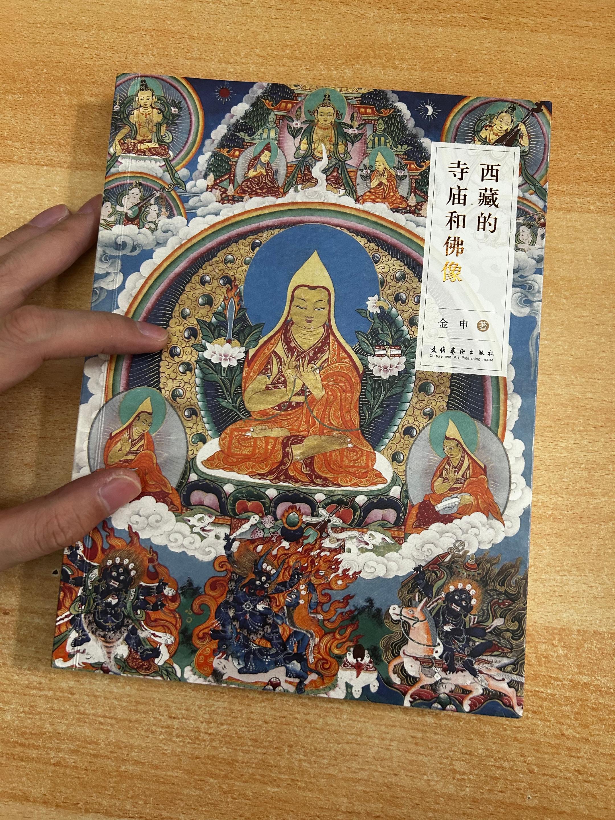 《西藏的寺庙和佛像》作者：金申。