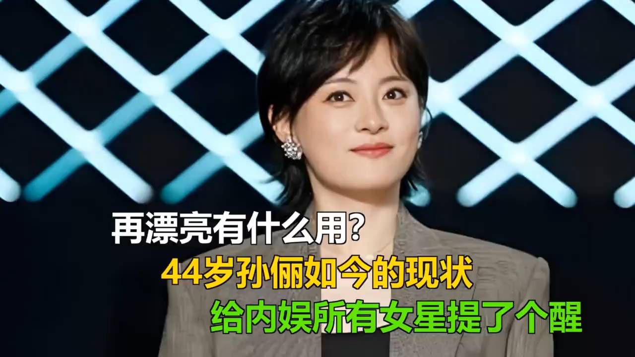 44岁孙俪现状，给娱乐圈所有女星提了个醒