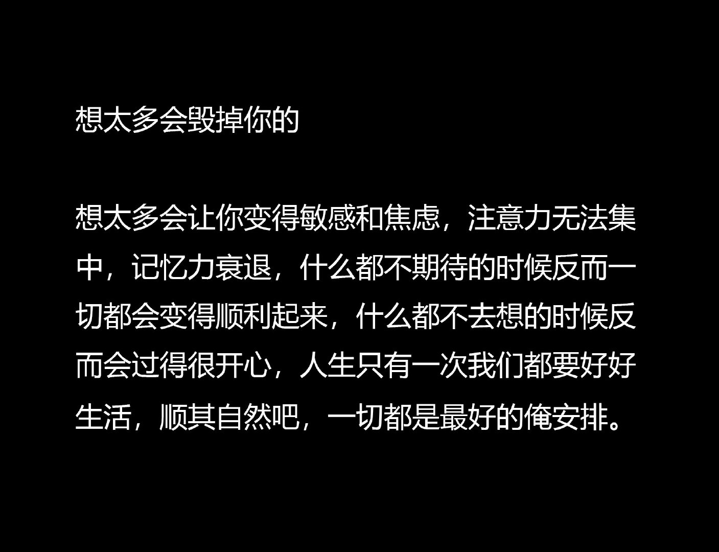 人生只有一次，我们都要好好生活，顺其自然吧，一切都是最好的俺安排。​​​