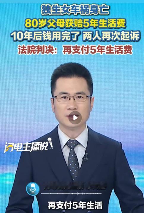 浙江衢州，一对8旬老人的独生女儿因车祸身亡，起诉至法院后，8旬老人拿到不少赔偿。