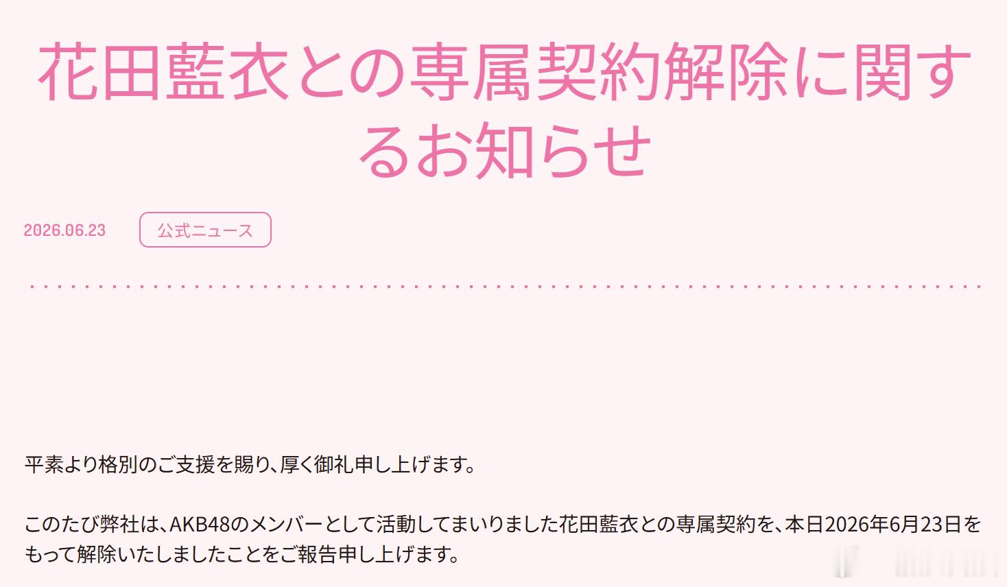 花田蓝衣宣布退出AKB48 AKB48 于6月23日宣布与成员花田蓝衣解除专属合