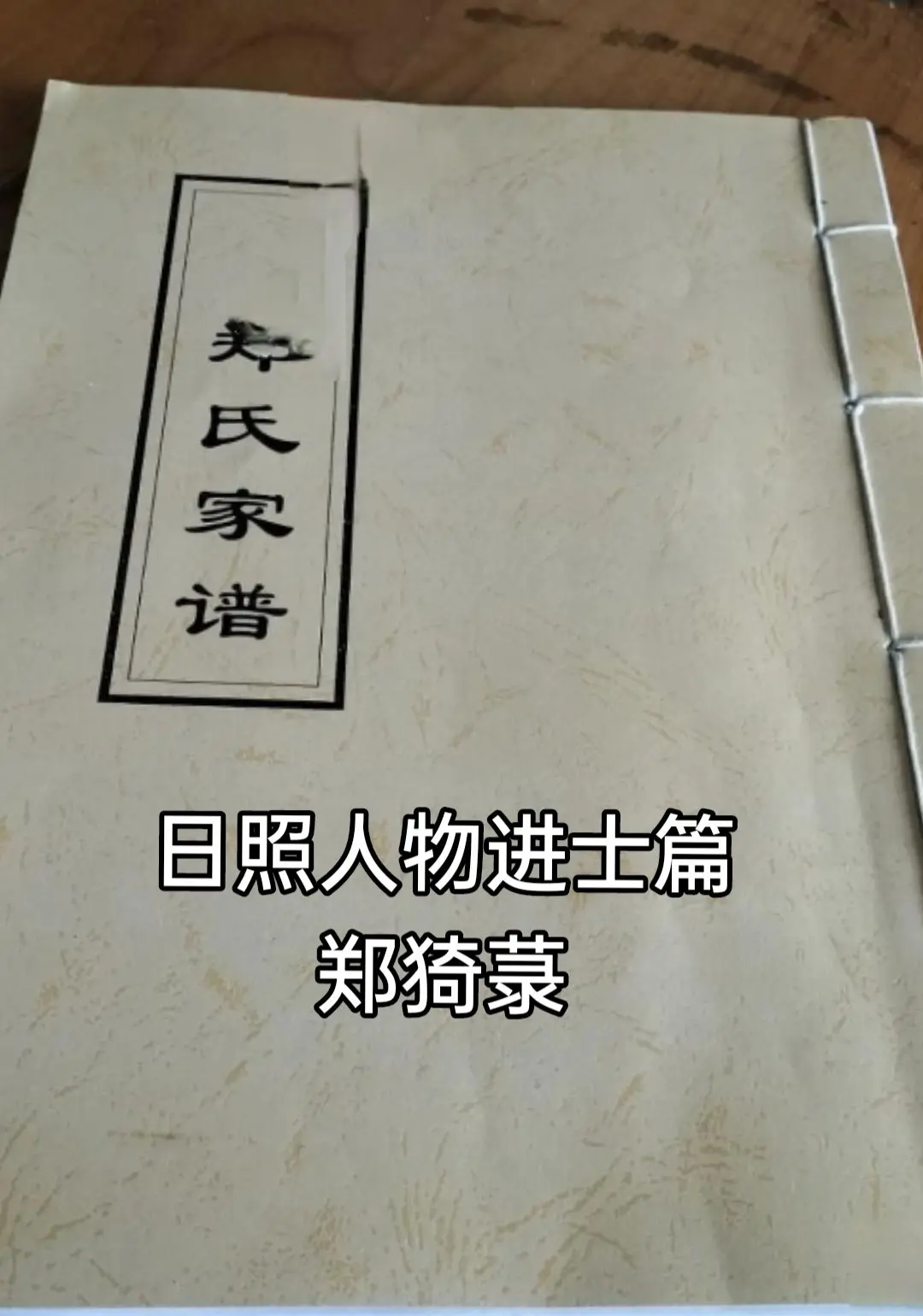 郑猗菉，日照市东港区后村镇山字河村人，清咸丰六年（1856年）丙辰科甲...