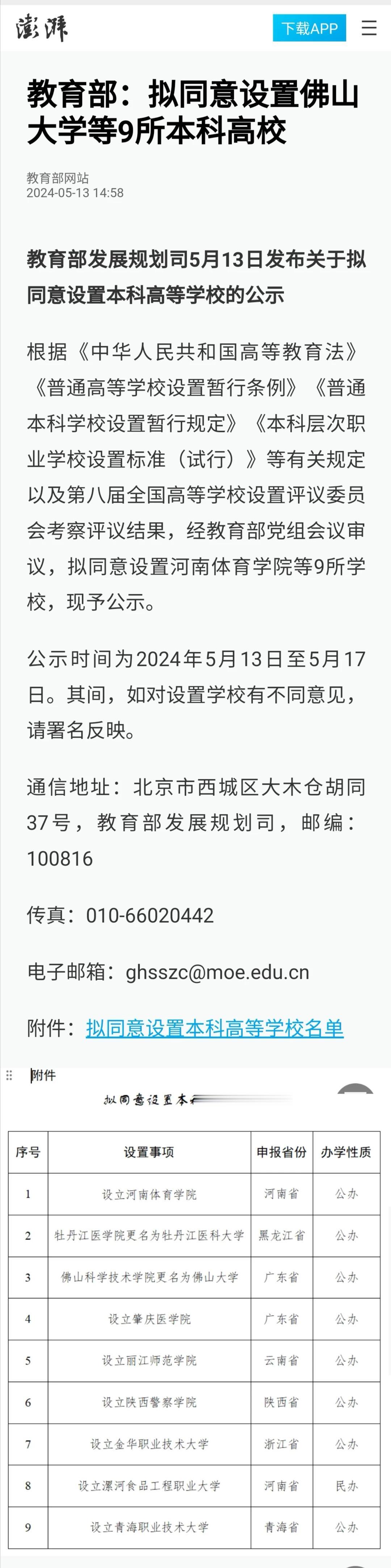 教育部批准设置9所本科院校。其中包括两所职业技术大学、一所职业大学。未来10年，