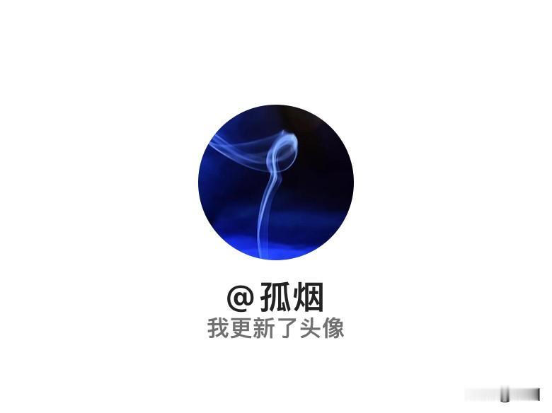 快来看看我新换的头像吧
