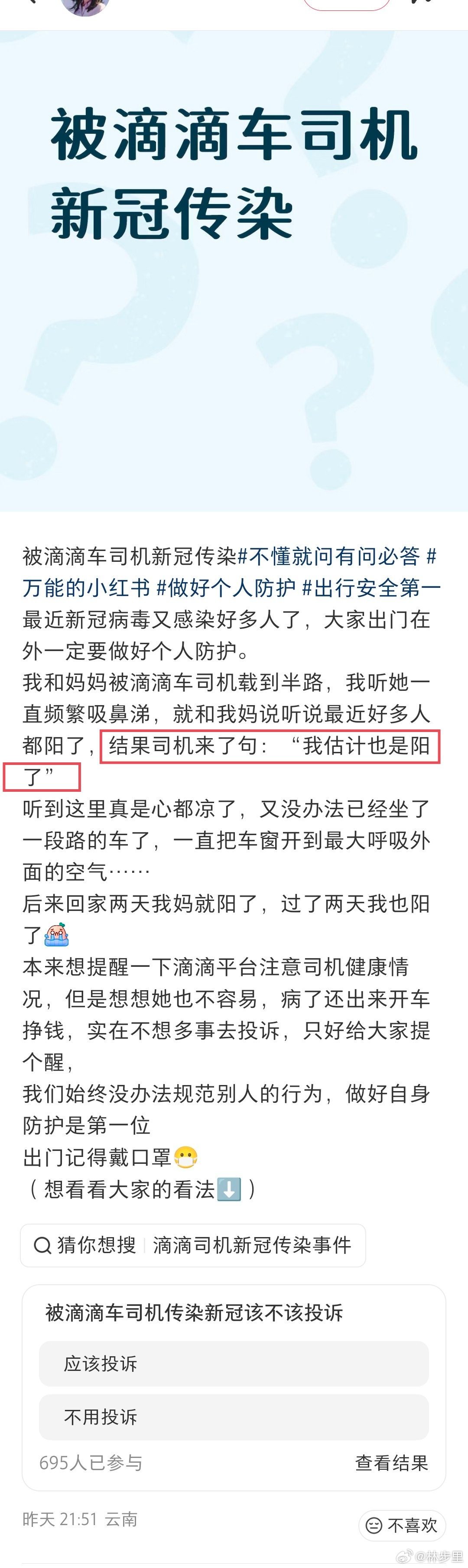 被滴滴车司机传染新冠，应该投诉吗？60%的人选择了应该投诉，图2。其实，这里的关
