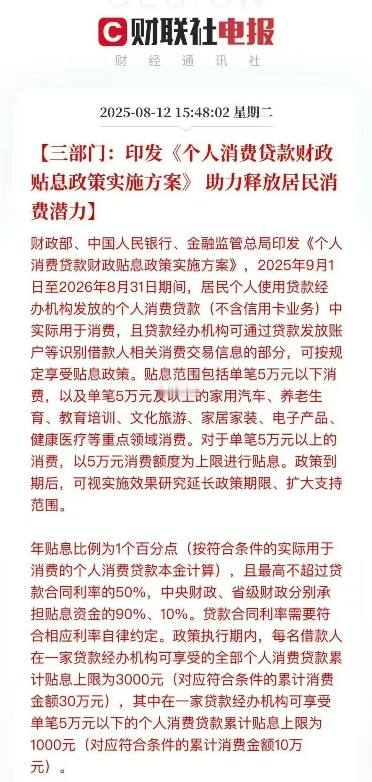 促销费的力度是越来越大了…个人单笔5万元以下消费可享贴息 ​​​