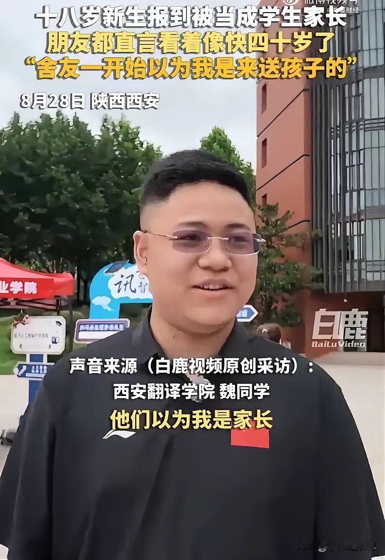 18岁大一新生报到，结果被所有人当成送孩子上学的家长，这长相也太有“成熟感”了。