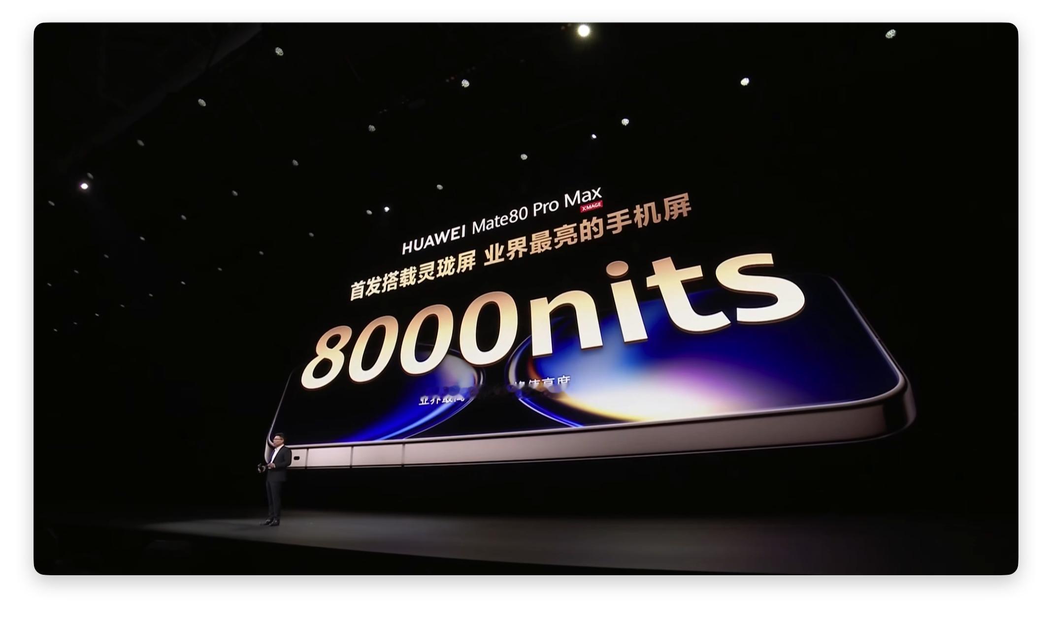华为Mate80 系列首发搭载了超透亮灵珑屏，最高可以实现1% APL 峰值亮度