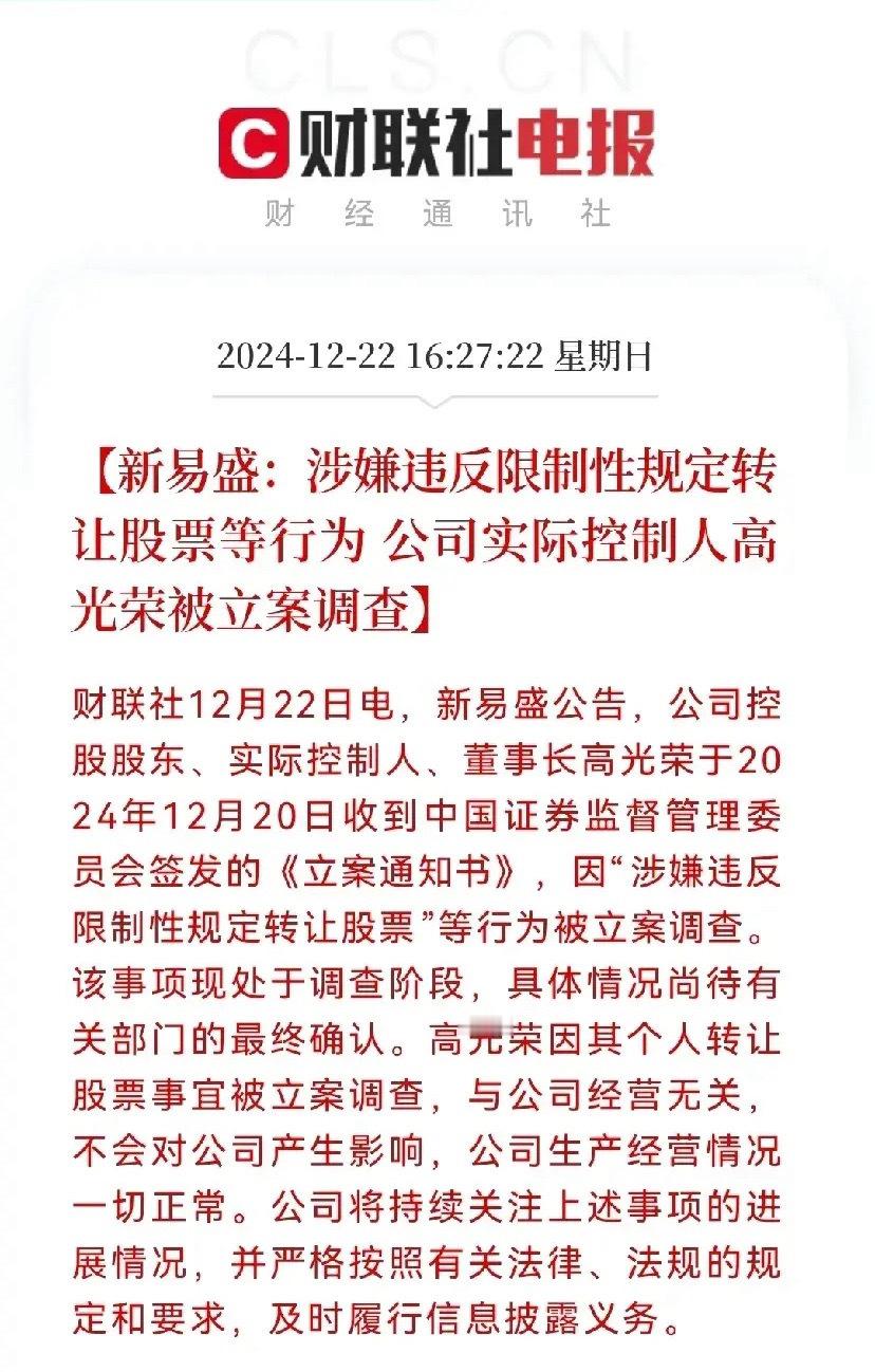 CPO巨头之一新易盛涉嫌违反限制性规定转让股份…无法无天了，这家公司实际控制人胆