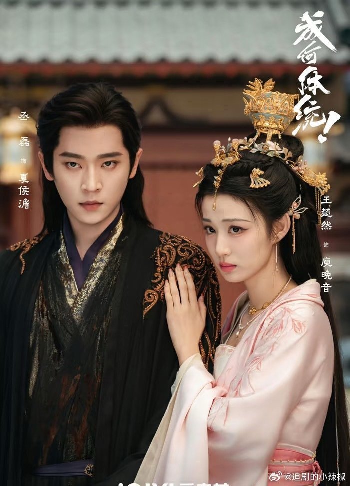 丞磊王楚然的成何体统成绩蛮好的，这俩人谁扛剧？ 