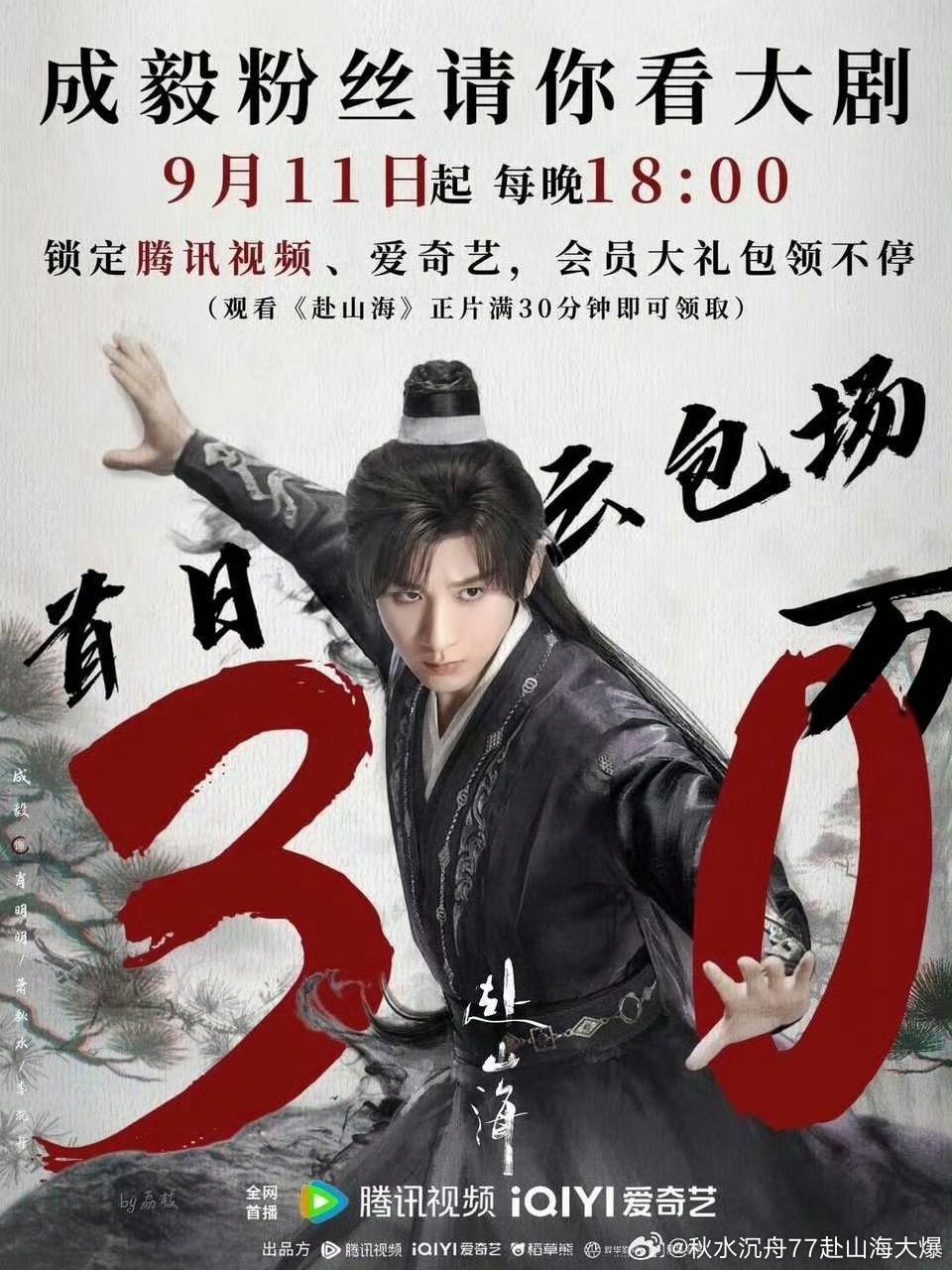 《赴山海》这一次是真的定档了！

9月11日腾讯爱奇艺双平台播出，

不得不承认