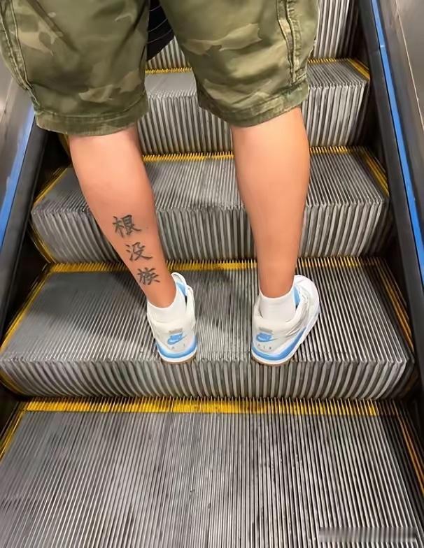 偶然发现一小伙腿上纹了三个汉字——“根没族”。啥意思？
是我想偏了，还是怎么回事
