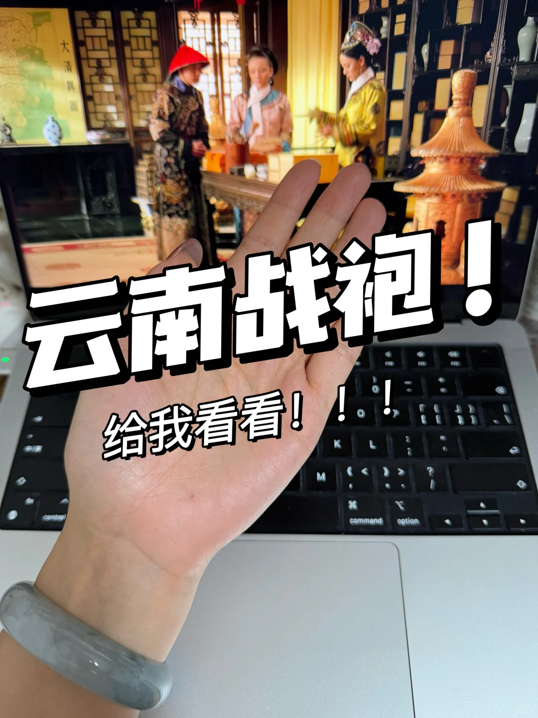 仙女们！给我看看你的云南战袍！！！听劝！