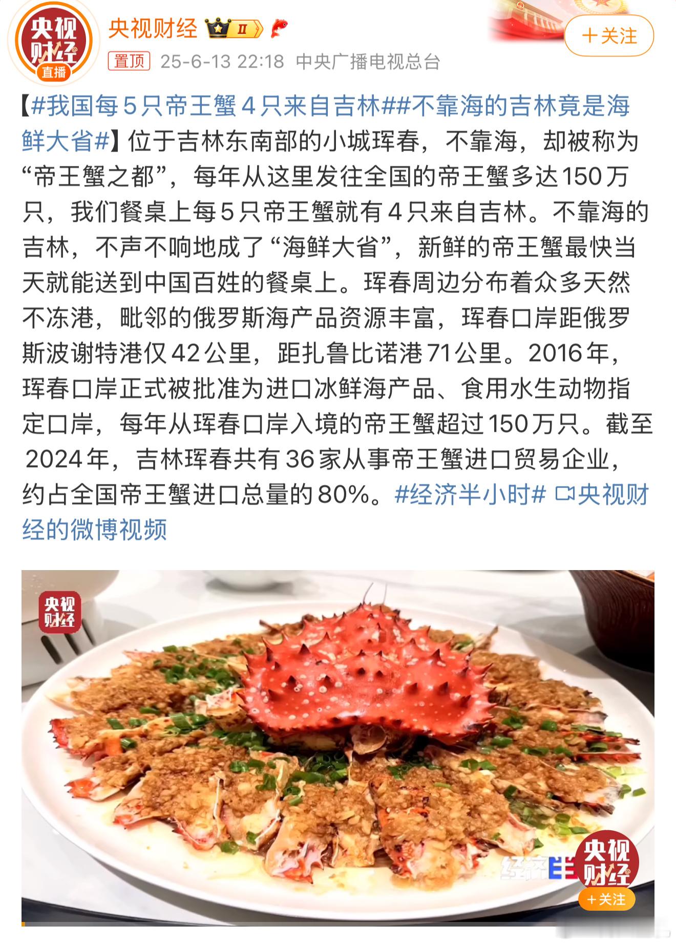 我国每5只帝王蟹4只来自吉林这热搜玩文字游戏啊！乍一看还以为平时我们吃的帝王蟹是