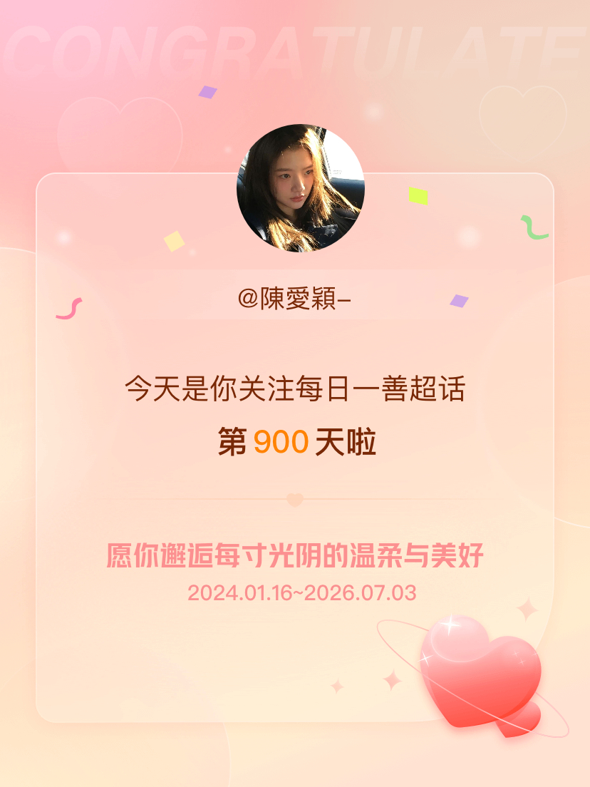 每日一善今天是我关注超话的第900天，希望你的生活如晨曦般明媚温暖～ 