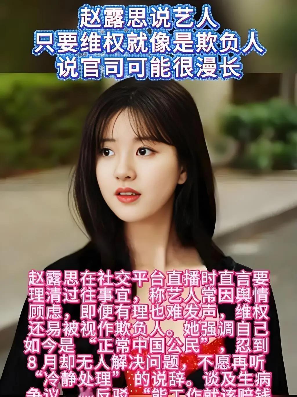 2025年8月，赵露思直言艺人维权常被视作“欺负人”，这揭开了内娱的荒诞现实：当