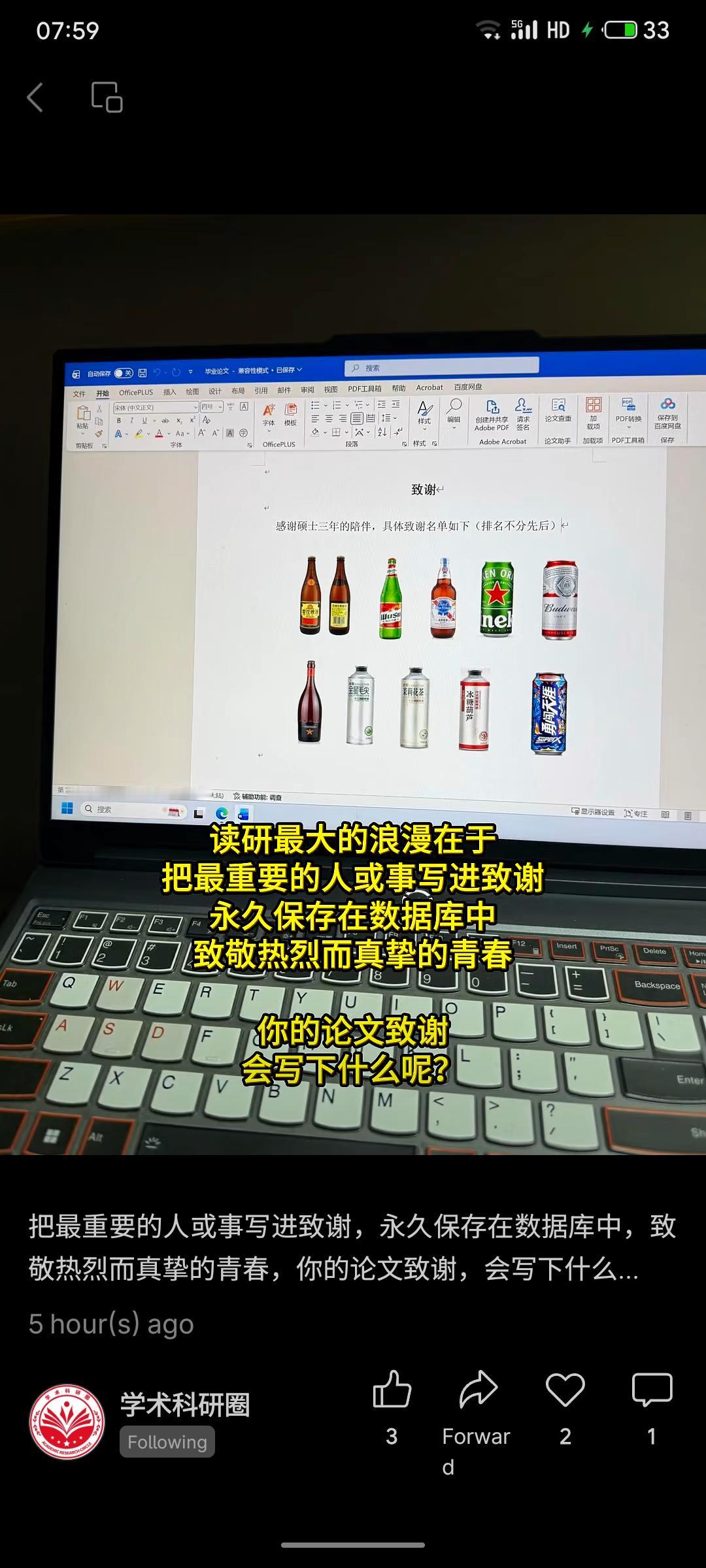 “致谢啤酒系列”在学术论文致谢部分，以啤酒为象征或主题，幽默感谢其陪伴度过科研时
