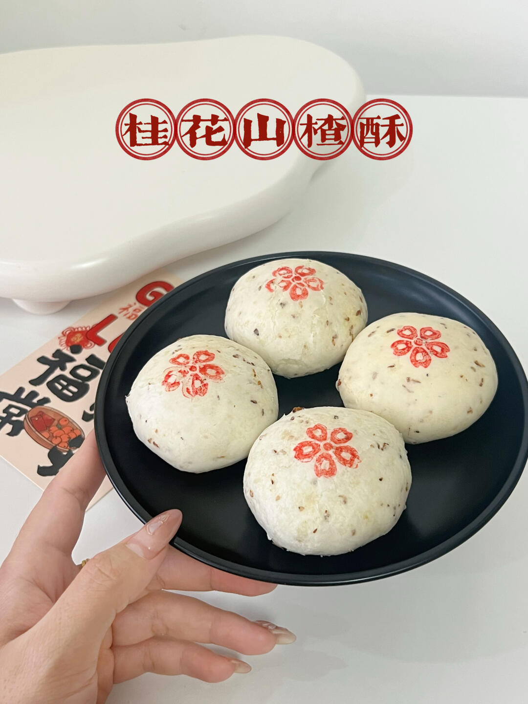 酸酸甜甜好吃不腻的白皮酥｜桂花山楂酥
