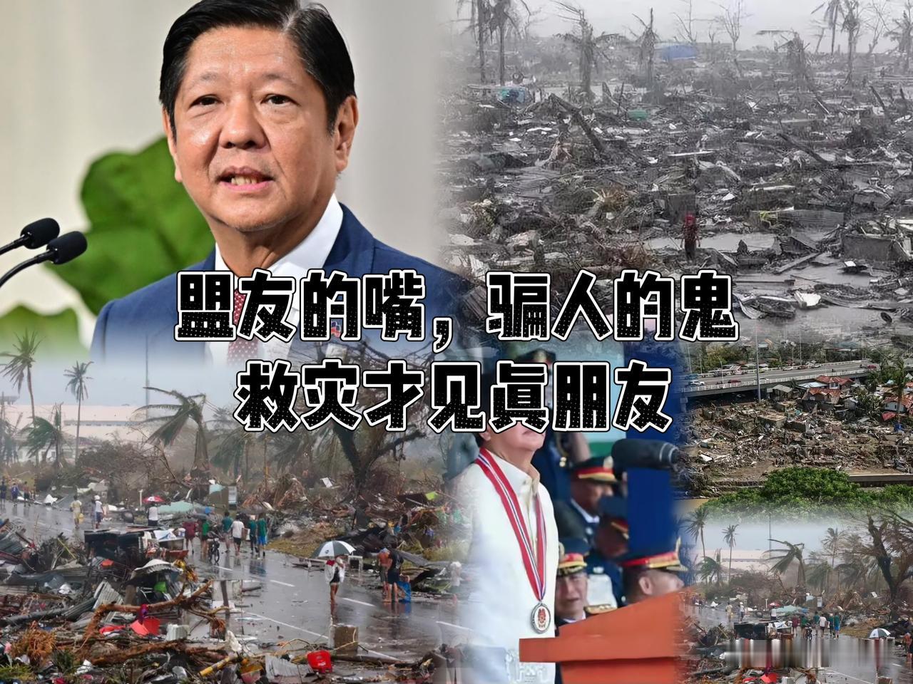 菲律宾就算跪着求，中国也不能心软！
菲律宾遭台风重创，宣布国家灾难，向美求援结果