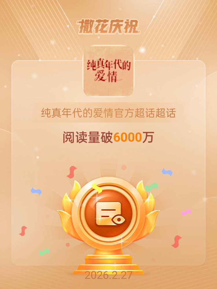 纯真年代的爱情官方超话恭喜纯真年代的爱情官方超话超话阅读量破6000万