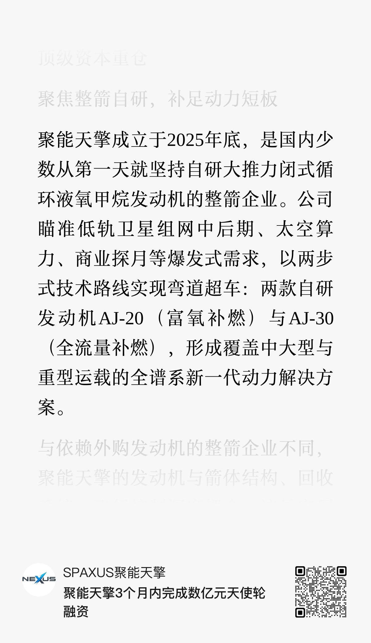 又有新高手聚能天擎成立于2025年底，是国内少数从第一天就坚持自研大推力闭式循环