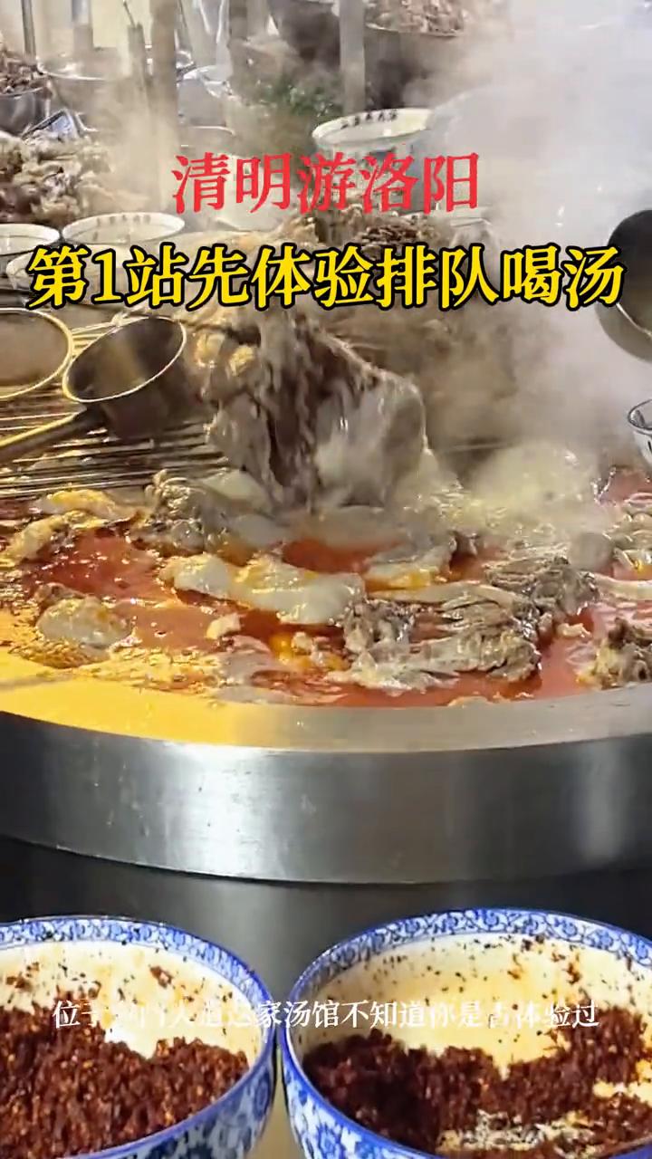 清明游洛阳，第1站先体验排队喝汤。
馆不知道你是否体验过？