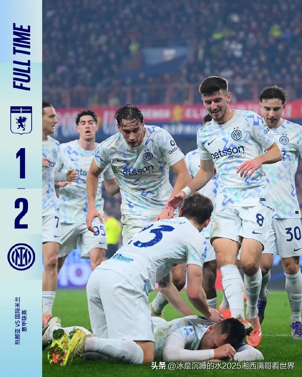 今天凌晨结束的2025～2026赛季意甲联赛，小国米的比塞克和劳塔罗建功，客场2