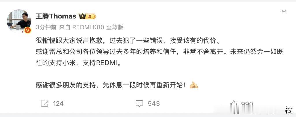 小米公司发布公告：“开除王腾”
9月8日，小米公司发布公告：中国区市场部员工王腾