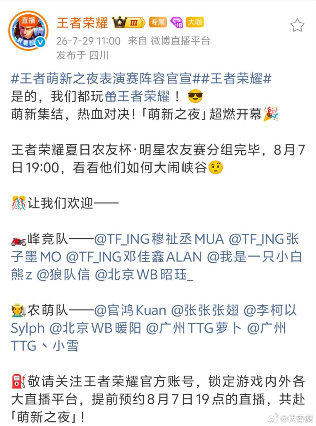 王者荣耀直播王者萌新之夜表演赛直播王者荣耀 夏日农友杯明星农友赛阵容一览来啦！大