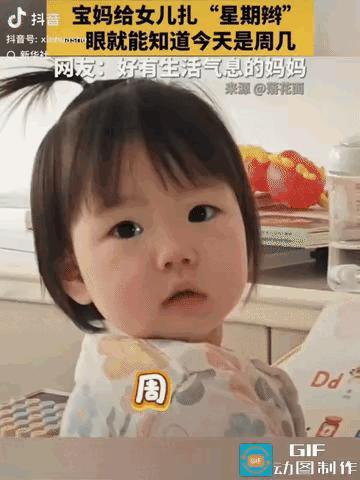 上新华社了！黑龙江宝妈的脑洞发型，看完不得不佩服这份带娃巧思。

小孩子对日期没