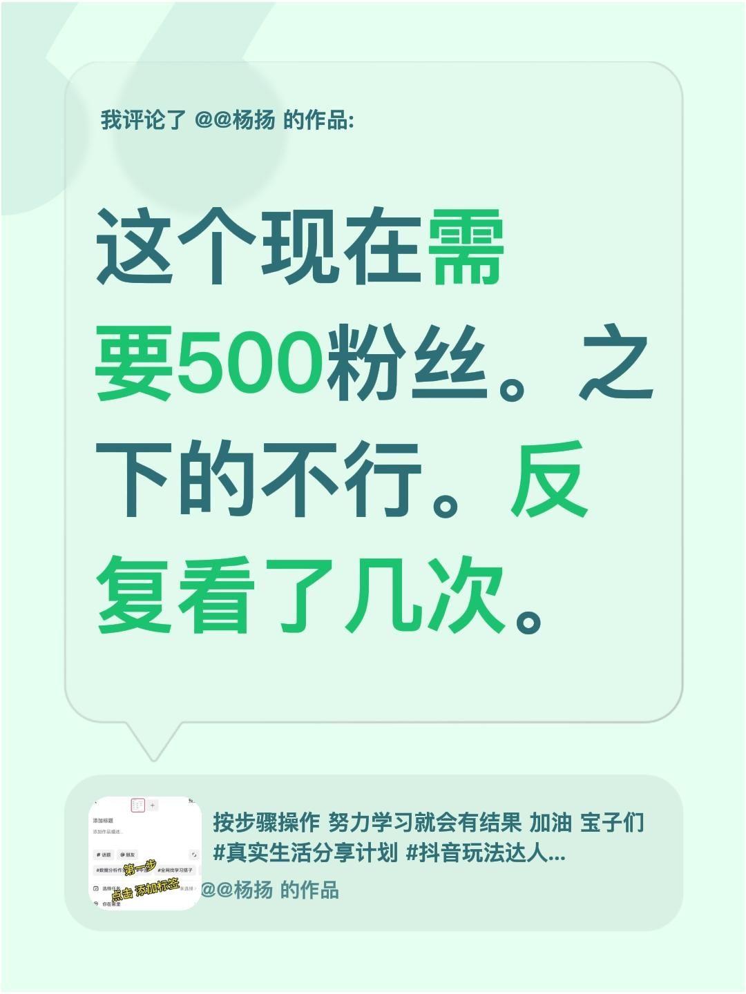 我评论了@@杨扬 的作品：
这个现在需要500粉丝。之下的不行