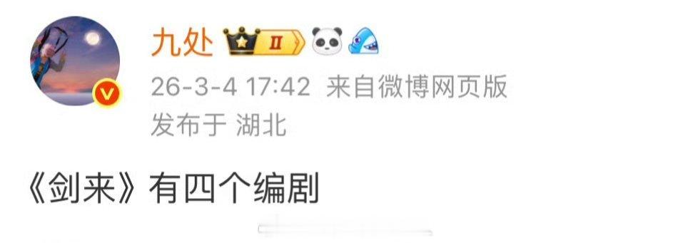 前两天十几个编剧那个瓜说是吴磊的剑来？ 