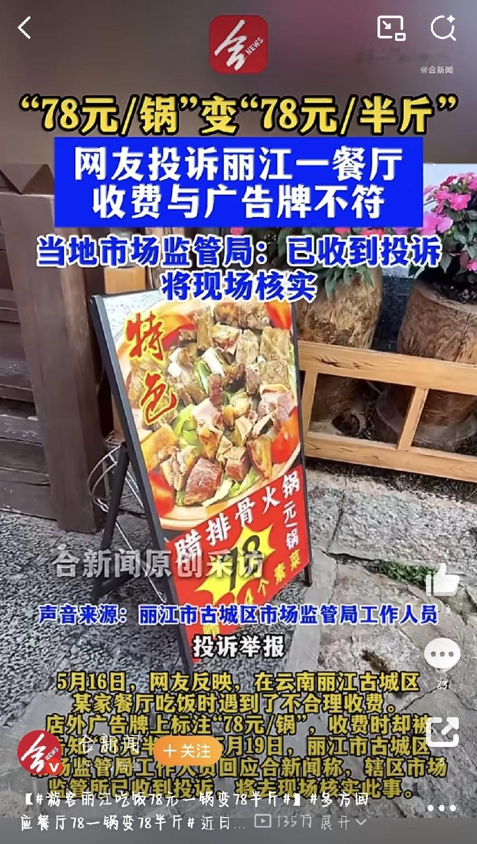 丽江餐厅78元一锅变半斤？游客被套路后，市场监管出手了
出门旅游，最怕什么？不是