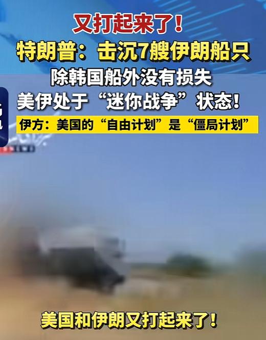 美伊在霍尔木兹海峡又杠上了！特朗普高调宣称美军一口气击沉7艘伊朗小艇，但伊朗方面