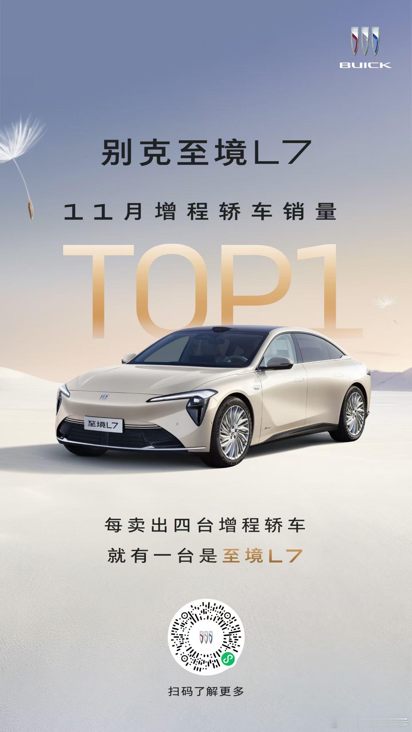 每卖出4台增程轿车就有1台别克至境L7！别克至境L7别克至境L7增程轿车第一每卖